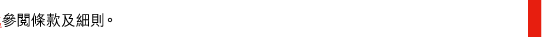 參閱條款及細則。 