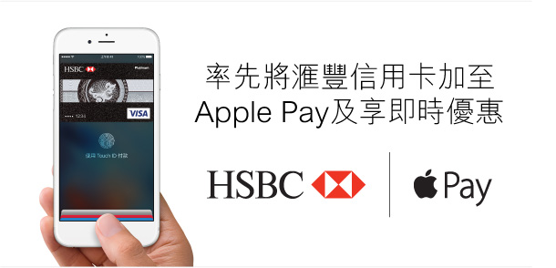 率先將滙豐信用卡加至Apple Pay及享即時優惠 

HSBC | Apple Pay 