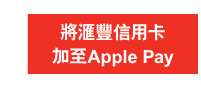 將滙豐信用卡加至Apple Pay 
