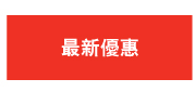 最新優惠 