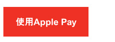 使用Apple Pay 
