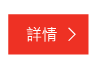 詳情 