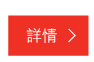 詳情