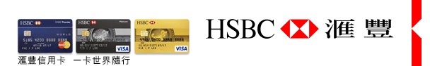 匯豐信用卡 一卡世界隨行