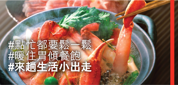 #點忙都要鬆一鬆 
#暖住胃傾餐飽 
#來趟生活小出走 