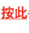 按此