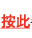 按此