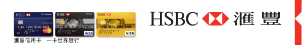 HSBC 匯豐 | 匯豐信用卡 一卡世界隨行 