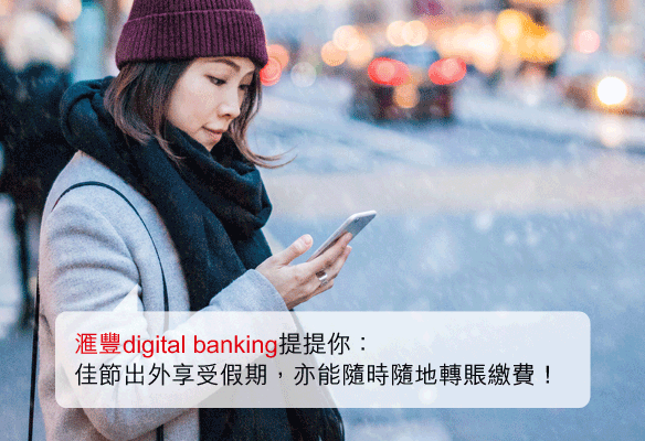 匯豐digital banking提提你：佳節出外享受假期，亦能隨時隨地轉賬繳費！