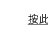 按此