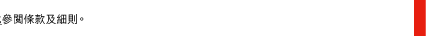 參閱條款及細則。