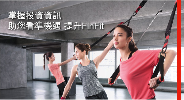 掌握投資資訊 
助您看準機遇 提升FinFit 
