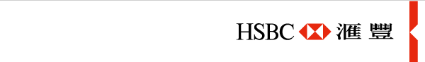 HSBC 匯豐