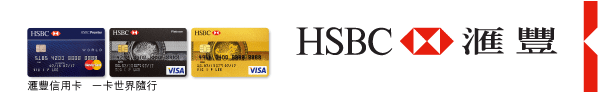 HSBC 匯豐 | 匯豐信用卡 一卡世界隨行 