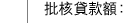 批核貸款額： 