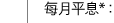 每月平息*： 