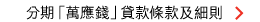 分期「萬應錢」推廣條款及細則 