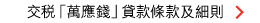 交稅「萬應錢」貸款條款及細則 