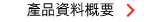 產品資料概要 