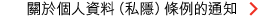 關於個人資料（私隱）條例的通知 