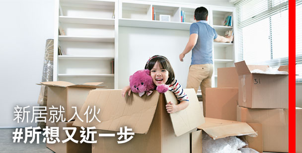 
新居就入伙 
#所想又近一步 
