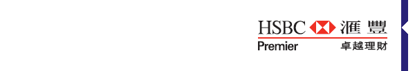 匯豐卓越理財