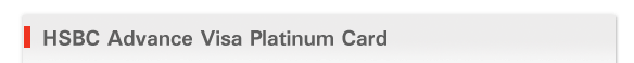 HSBC Advance Visa Platinum Card
