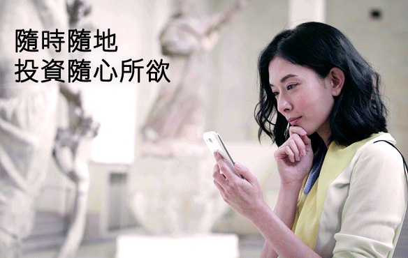 隨時隨地
	投資隨心所欲
