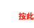 按此 