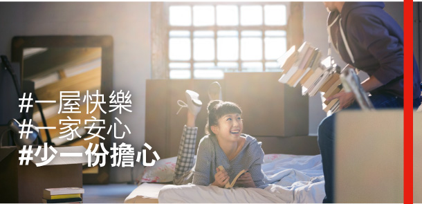 #一屋快樂 
#一家安心 
#少一份擔心 