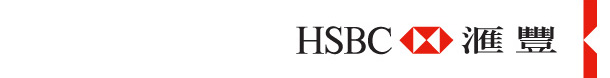 HSBC 匯豐 