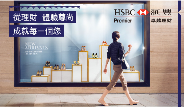 HSBC 匯豐 | Premier 卓越理財 
從理財 體驗尊尚 
成就每一個您 