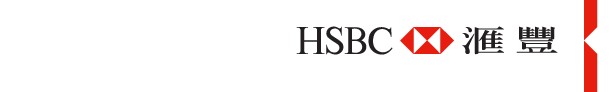 HSBC 匯豐 