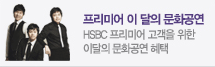 프리미어 이달의 문화공연