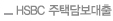 HSBC 주택담보대출
