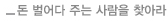돈 벌어다 주는 사람을 찾아라