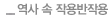 역사 속 작용반작용