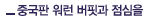 중국판 워런 버핏과 점심을