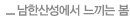남한산성에서 느끼는 봄