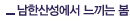 남한산성에서 느끼는 봄