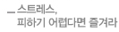 스트레스, 피하기 어렵다면 즐겨라