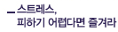 스트레스, 피하기 어렵다면 즐겨라
