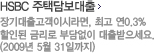 HSBC 주택담보대출