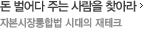돈 벌어다 주는 사람을 찾아라