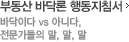 부동산 바닥론 행동지침서