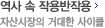 역사 속 작용반작용