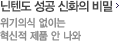 닌텐도 성공 신화의 비밀