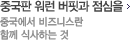 중국판 워런 버핏과 점심을