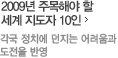 2009년 주목해야 할 세계 지도자 10인