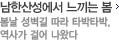 남한산성에서 느끼는 봄